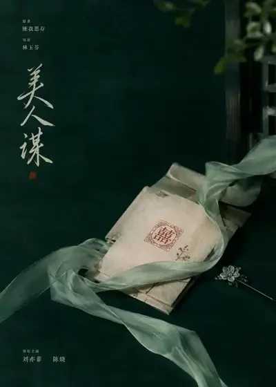 《我成全嫡孙抗旨退婚，他却慌了》短剧封面